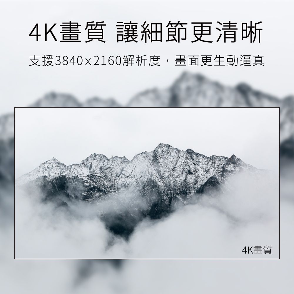 4K畫質 讓細節更清晰支援3840x2160解析度,畫面更生動逼真4K畫質