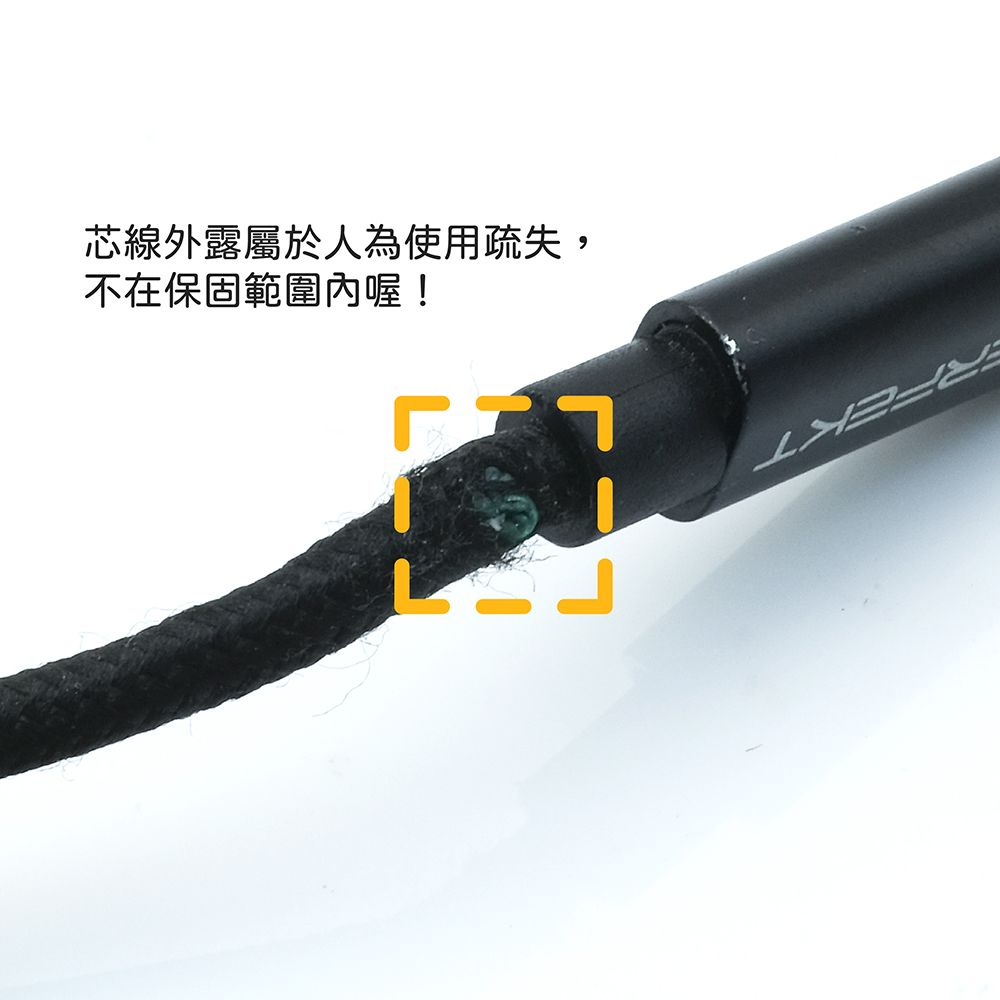 芯線外露屬於人為使用疏失,不在保固範圍內喔!