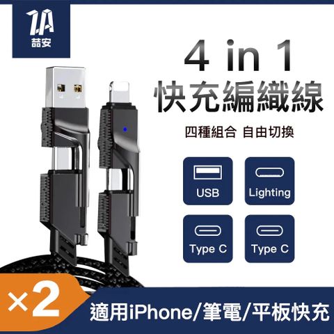 (2入組)ZA PD Type-C 1.5M四合一正反插USBC編織極速傳輸60W充電線 (支援iPhone15/蘋果/Mac/安卓快充)