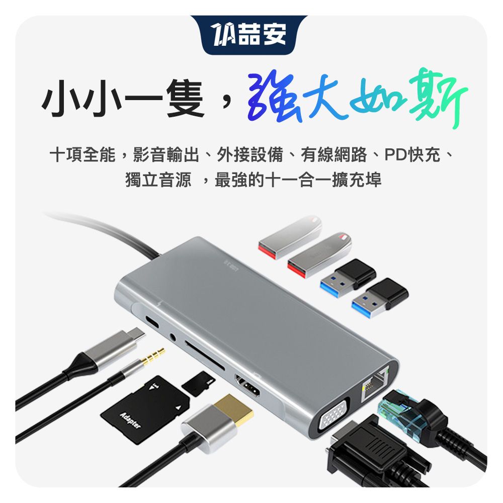 安小小一隻,强大如斯十項全能,影音輸出、外接設備、有線網路、PD快充、獨立音源,最強的十一合一擴充埠Adapter