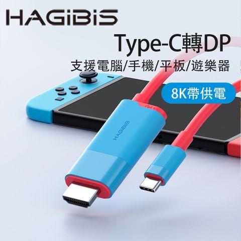 HAGiBiS 海備思 智能充電Type-C轉DP高畫質轉接線(藍紅色)UCD10-BR