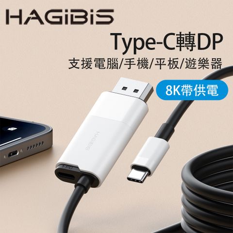 HAGiBiS 海備思 智能充電Type-C轉DP高畫質轉接線(黑白色)UCD10-BW