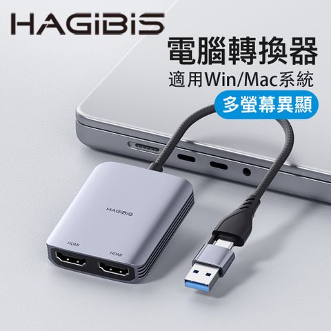 HAGiBiS鋁合金USB/Type-C雙接頭轉雙螢幕HDMI轉接器HD10