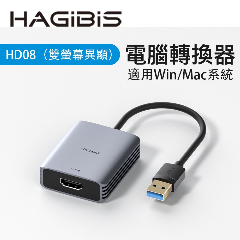 HAGiBiS 海備思 鋁合金USB3.0轉HDMI轉接器HD08