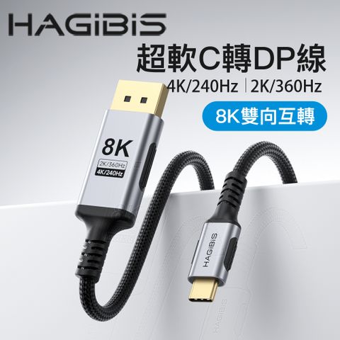 HAGiBiS編織網細軟線USB-C轉DP高畫質轉接線（雙向互轉）3M