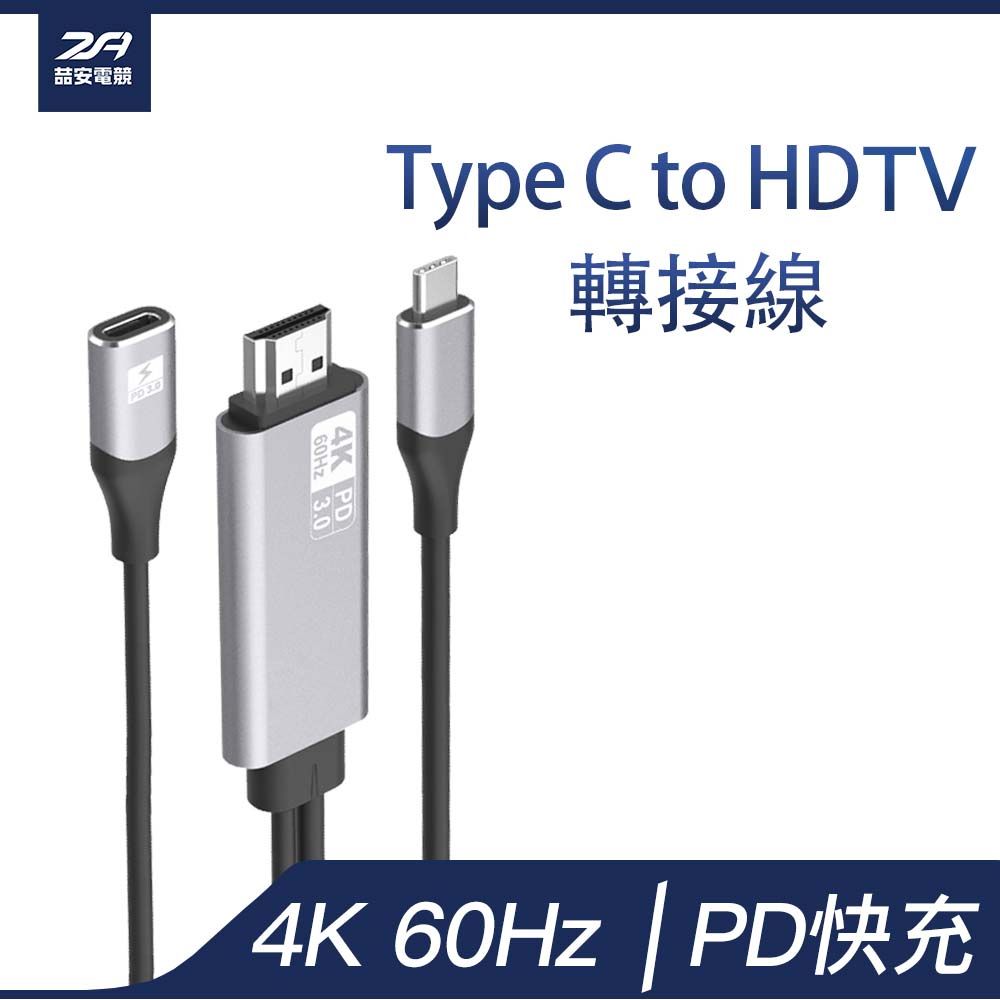 ZA 喆安 USB C HDTV 4K投影傳輸充電線 附Type C快充延長線 適用iPhone16 15/MacBook/iPad/手機/平板/筆電