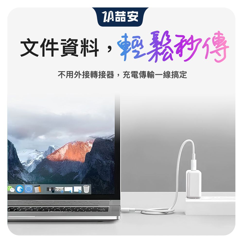 文件資料,輕鬆傳不用外接轉接器,充電傳輸一線搞定