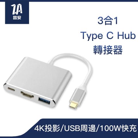 ZA 喆安 3合1 Type-C HUB轉接集線器 支援Type-C to HDMI投影/PD快充/3.2傳輸 適用MacBook/iPhone1615/iPad/筆電