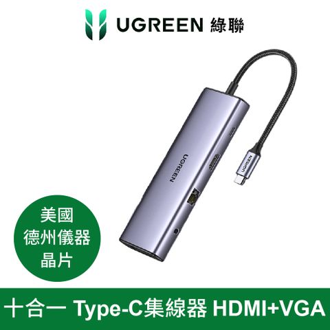美國 德州儀器晶片綠聯 十合一Type-C集線器 HDMI 4K/VGA/TypeC/RJ45/USB-A*3/音源孔/SD/TF