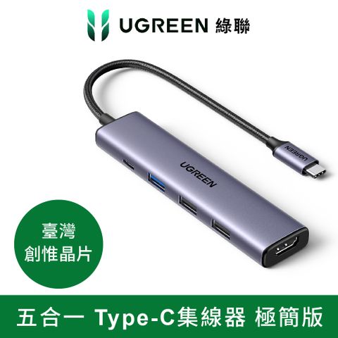 UGREEN 綠聯 臺灣 創惟晶片 五合一Type-C集線器 HDMI/PD/USB3.0/USB2.0*2