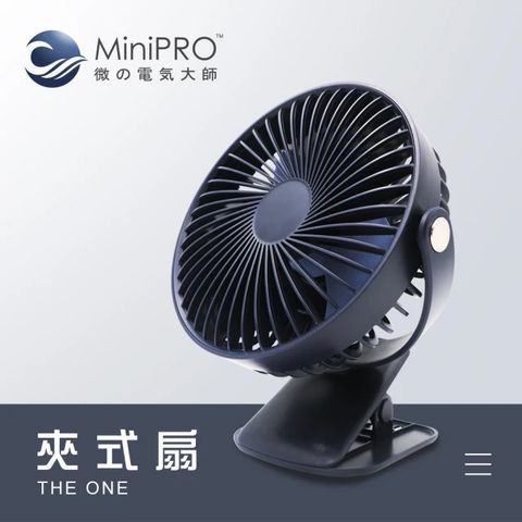 MiniPRO THE ONE-無線夾式風扇_藍 (桌扇/夾式風扇/夾扇/嬰兒車風扇/夾子風扇/車用風扇/MP-F2688)