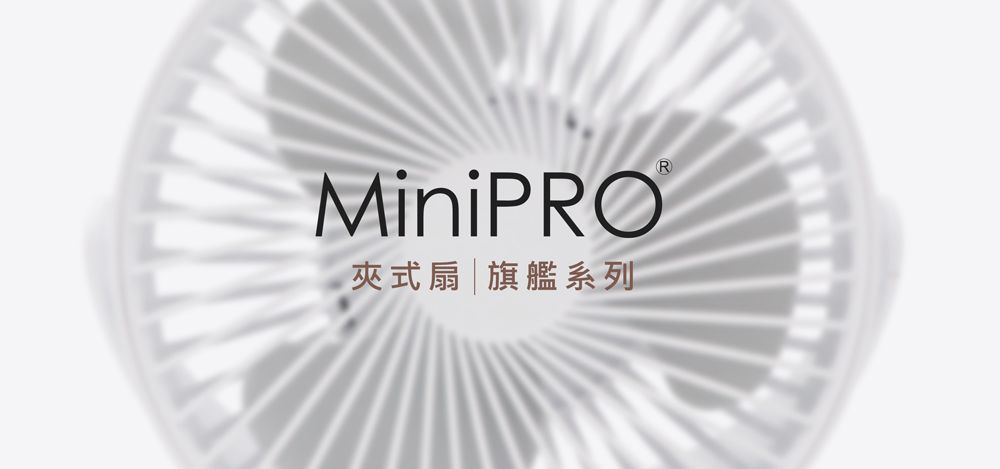 MiniPRO夾式扇|旗艦系列