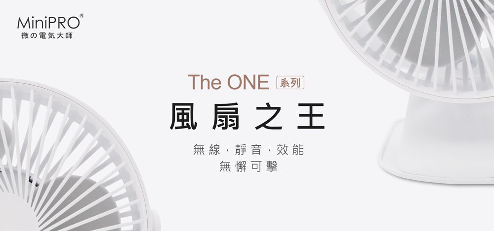 RMiniPRO微の電気大師The ONE 系列風扇之王無線,靜音,效能無懈可擊