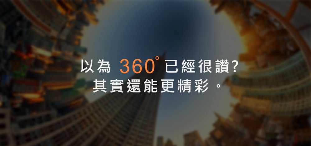 以為 360°已經很讚?其實還能更精彩。