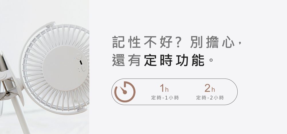 記性不好?別擔心,還有定時功能。定時-1小時定時-2小時