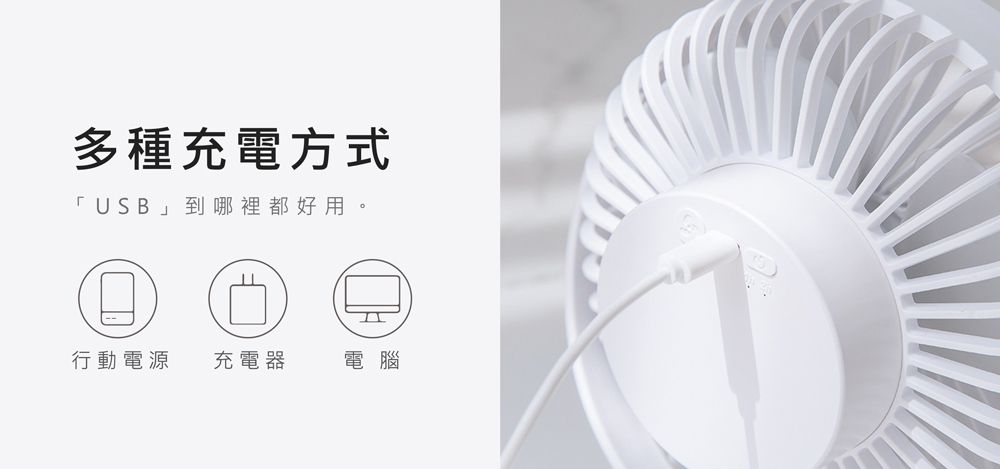 多種充電方式「USB 」到哪裡都好用。行動電源 充電器電腦