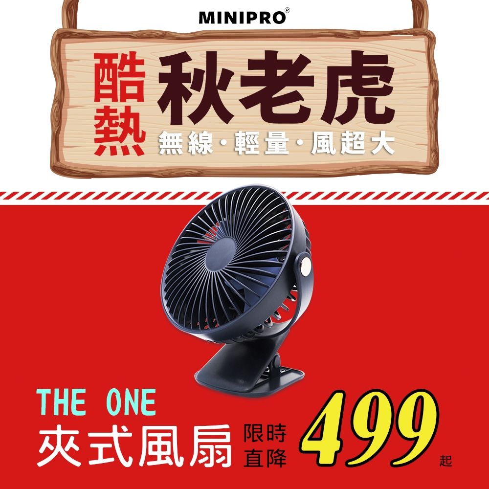 MiniPRO 夾式風扇-白  (MP-F2688 桌上風扇)