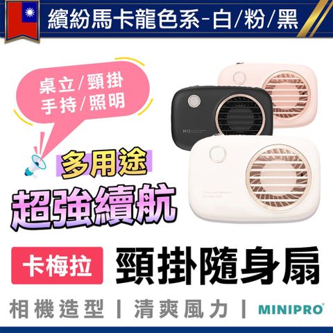 MiniPRO 卡梅拉 無線掛脖風扇-三色任選 (掛脖扇/頸掛風扇/USB風扇/隨身扇/無葉風扇/迷你風扇/小風扇/MP-F6588)