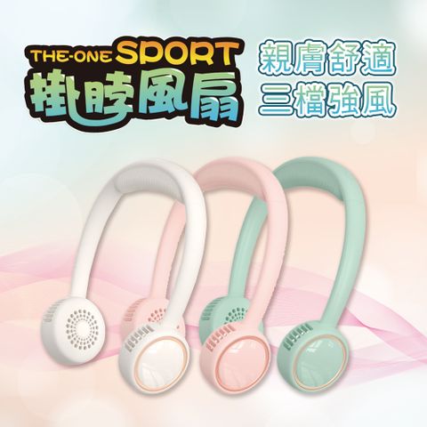 MiniPRO SPORT 無線掛脖風扇-三色任選 (頸掛風扇/無葉風扇/脖子風扇/頸掛風扇/隨身風扇/USB風扇/MP-F6688W)