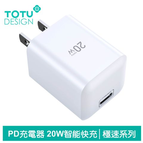 TOTU 單孔 PD20W充電器充電頭快充頭閃充頭旅充頭 極速系列 白色