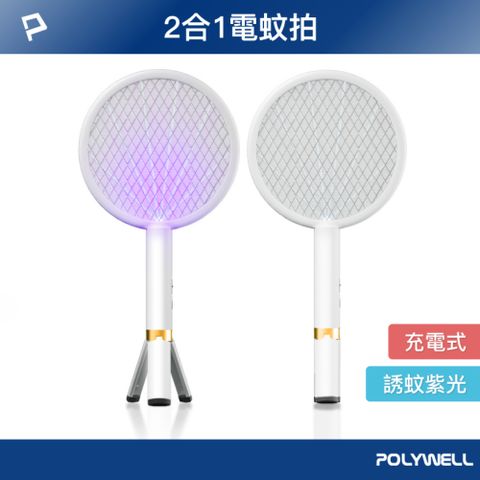 POLYWELL 寶利威爾 充電兩用電蚊拍 腳架式 白色