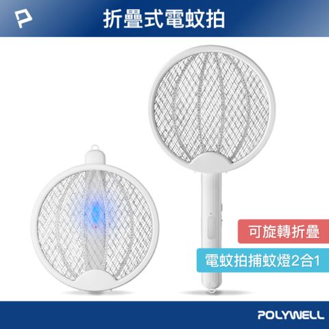 POLYWELL 寶利威爾 充電折疊式兩用電蚊拍 白色