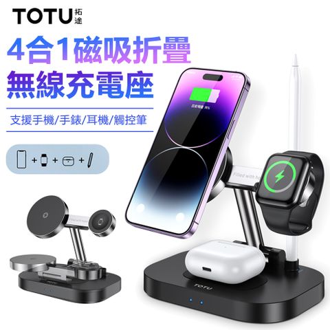 TOTU 4合1磁吸折疊無線充充電盤 手機/手錶/耳機/觸控筆無線充電器 支架充電座 支援iPhone16/15/14/13