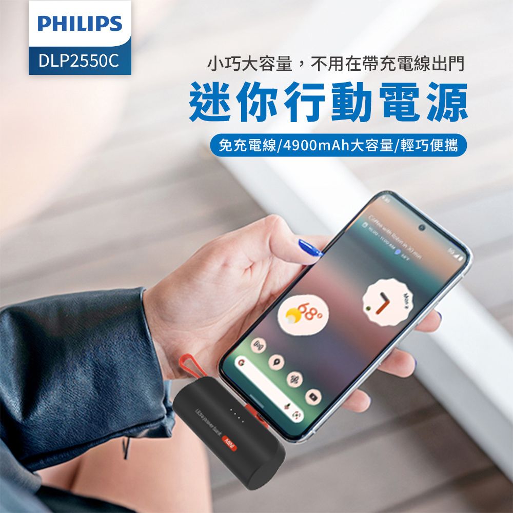 PHILIPSDLP2550C小巧大容量,不用在帶充電線出門迷你行動電源免充電線/4900Ah大容量/輕巧便攜 m