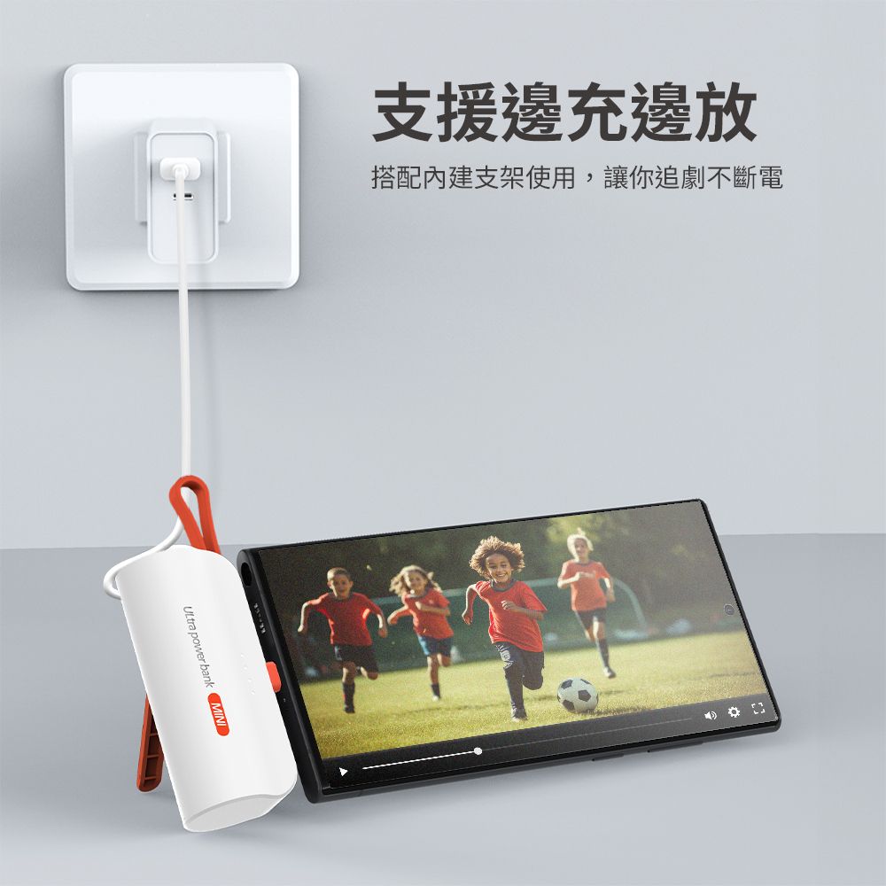 支援邊充邊放搭配內建支架使用,讓你追劇不斷電 power bank