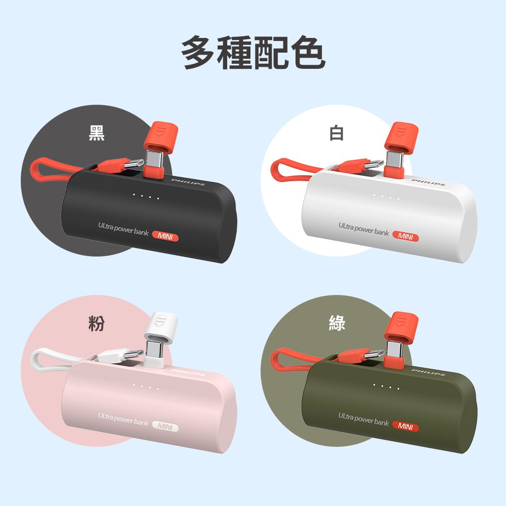 多種配色 power bank MINI粉ULtra power bankMINI白 power bank MINI綠PHILIPS power bank MINI