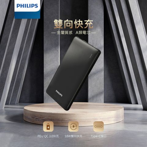 PHILIPS 飛利浦 PD 10000mAh 雙向快充行動電源 DLP1813 黑色