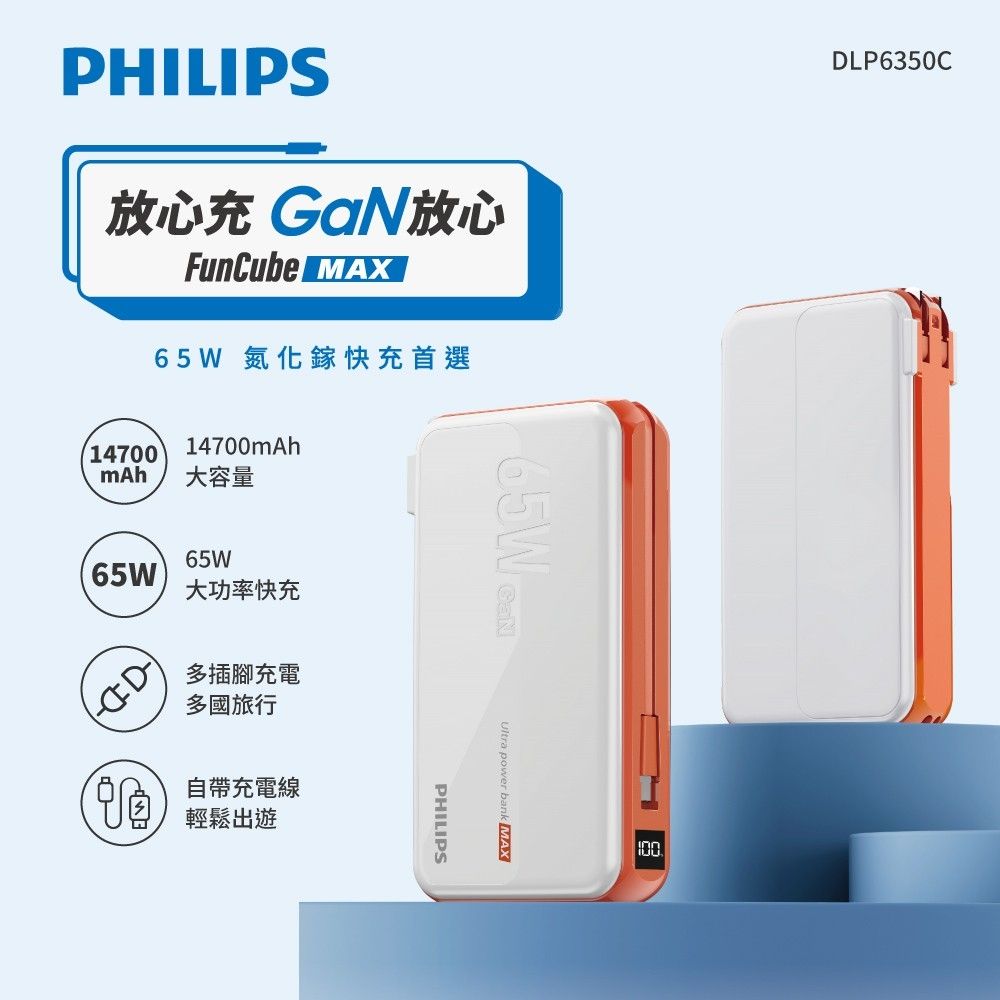 PHILIPS 飛利浦   DLP6350C GaN氮化鎵 65W急速快充多合一行動電源