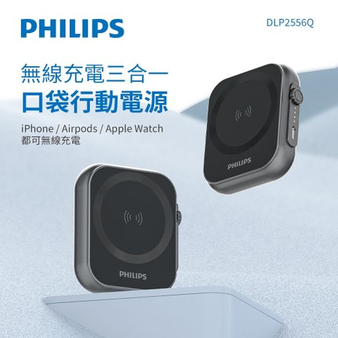 PHILIPS 飛利浦 DLP2556Q 5000mah 黑金剛磁吸三合一口袋行動電源 (MagSafe/雙系統適用/可充Apple Watch)