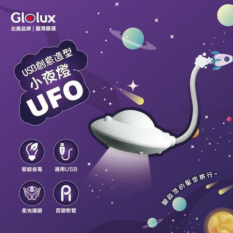 Glolux 北美品牌 USB創意造型小夜燈- UFO幽浮款