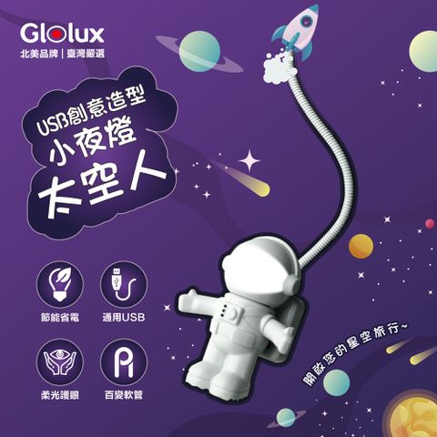 Glolux 【北美品牌】USB創意造型小夜燈- 太空人款