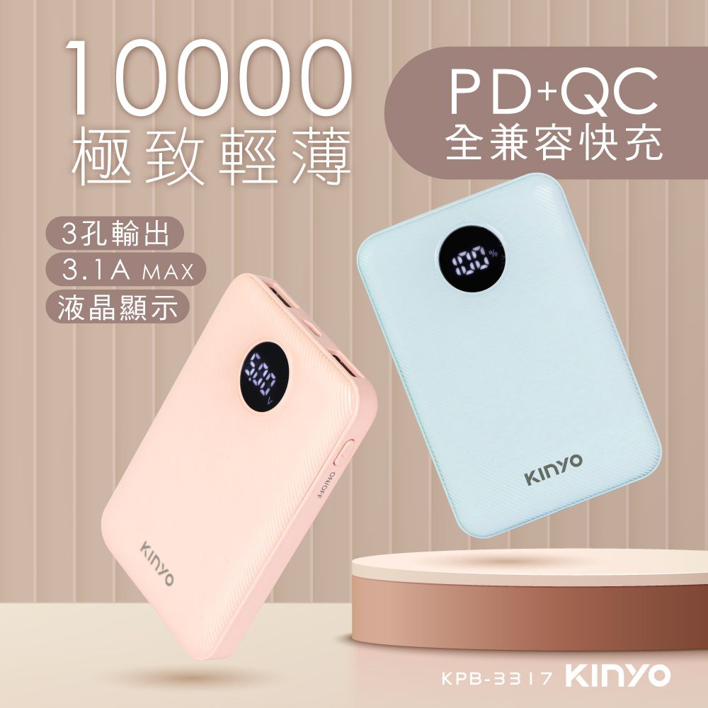 KINYO 10000mAh極致輕薄全兼容快充行動電源 KPB-3317