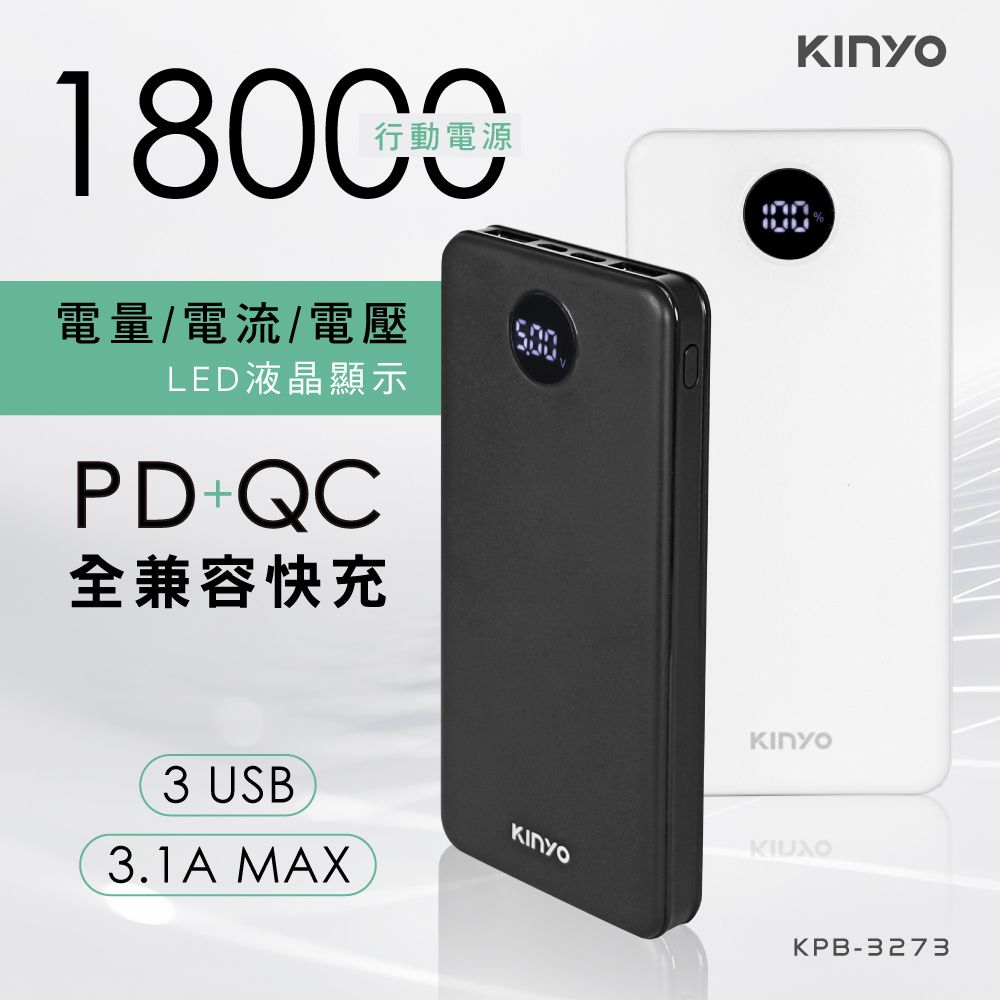 KINYO 18000mAh_PD/QC全兼容快充行動電源 KPB-3273