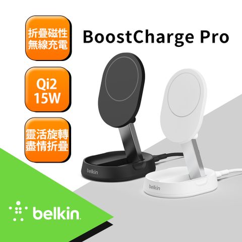 BELKIN BoostCharge Pro Qi2 15W 折疊式磁性無線充電座 黑/白 2款任選 (WIA008)