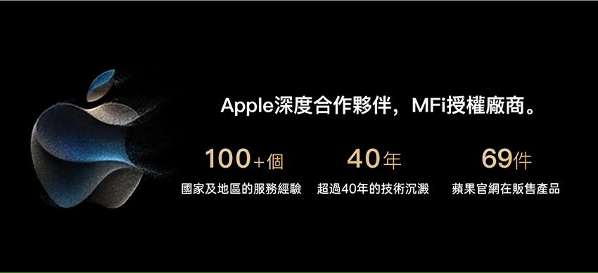 Apple深度合作夥伴,MFi授權廠商。40年100+個國家及地區的服務經驗 超過40年的技術沉澱蘋果官網在販售產品