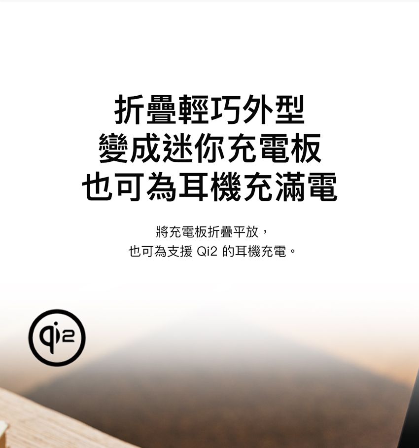 折疊輕巧外型變成迷你充電板也可為耳機充滿電將充電板折疊平放,也可為支援 Qi2 的耳機充電。