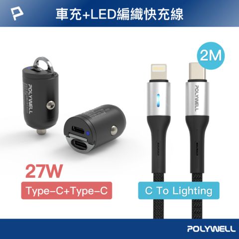 POLYWELL 寶利威爾 27W 雙Type-C車充 + Type-C/Lightning LED快充線 2米