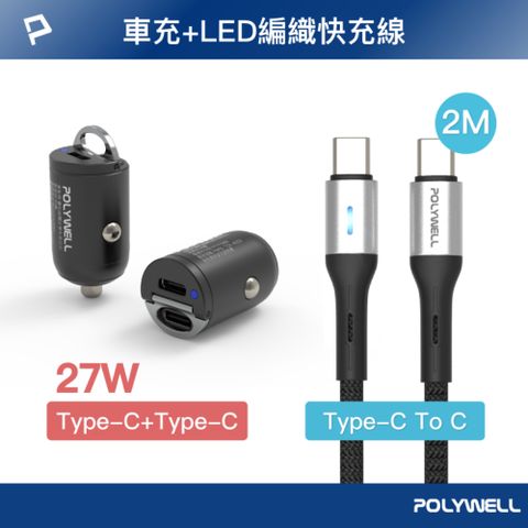 POLYWELL 寶利威爾 27W 雙Type-C車充 + Type-C LED快充線 2米