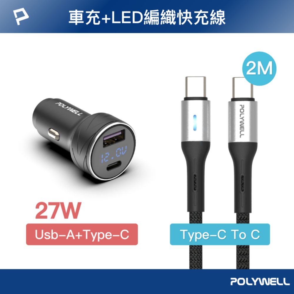 POLYWELL 寶利威爾 27W USB/Type-C車充 + Type-C LED快充線 2米