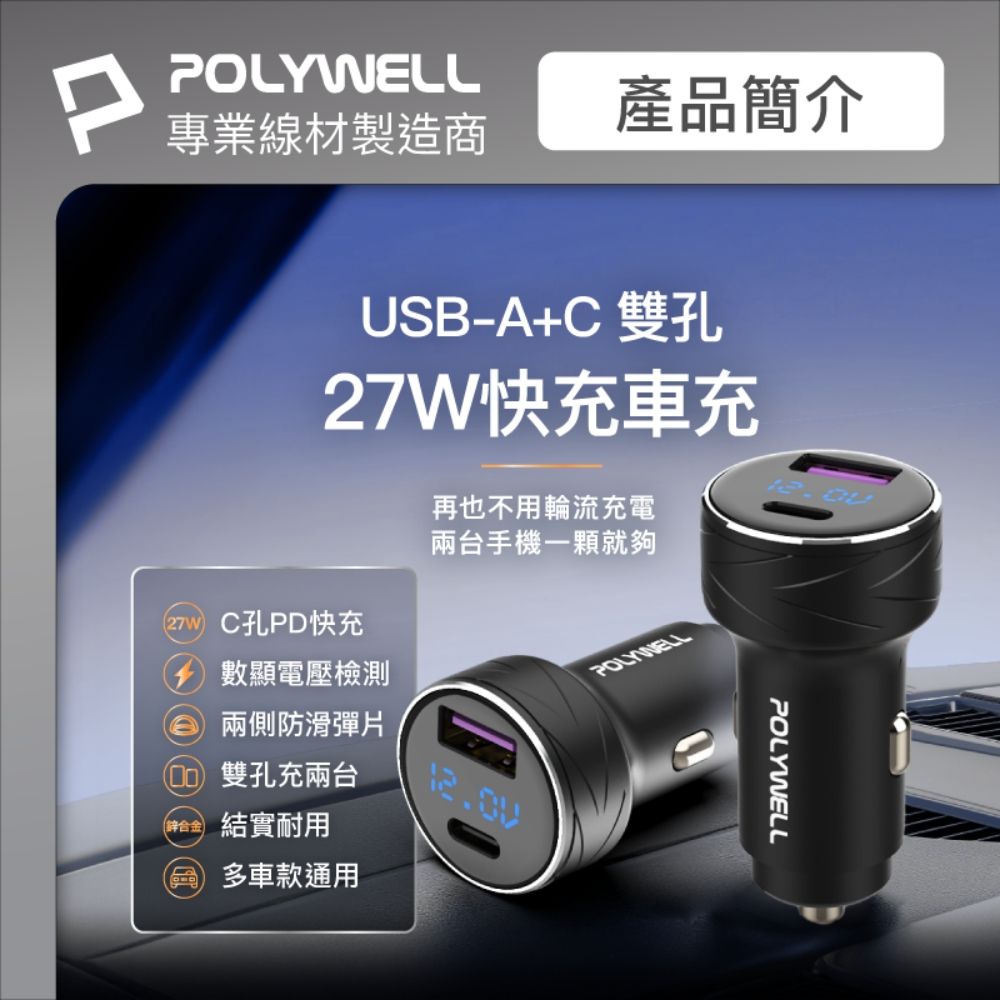 POLYWELL 寶利威爾 27W USB/Type-C車充 + Type-C LED快充線 2米