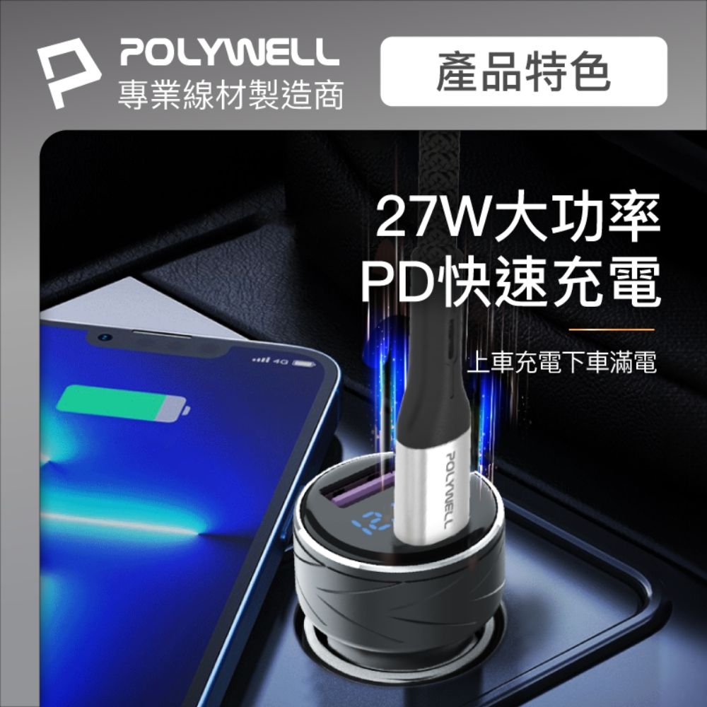 POLYWELL 寶利威爾 27W USB/Type-C車充 + Type-C LED快充線 2米