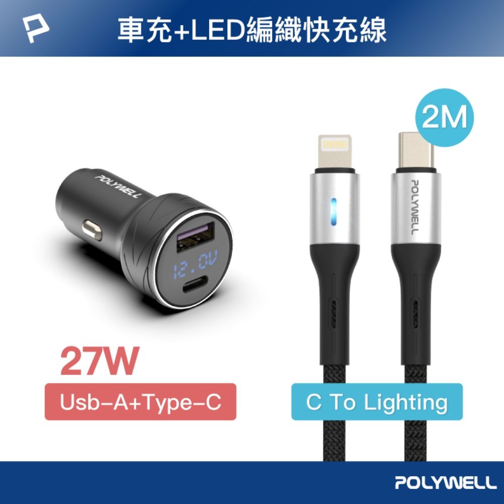 POLYWELL 寶利威爾 27W USB/Type-C車充 + Type-C/Lightning LED快充線 2米