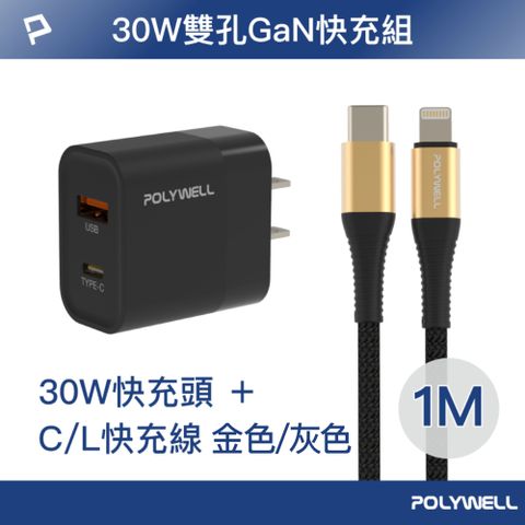 POLYWELL 寶利威爾 30W USB/Type-C快充頭 黑 + Type-C/Lightning快充線 1米