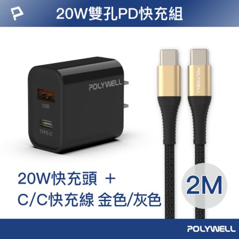 POLYWELL 寶利威爾 20W USB/Type-C快充頭 黑 + Type-C 快充線 2米