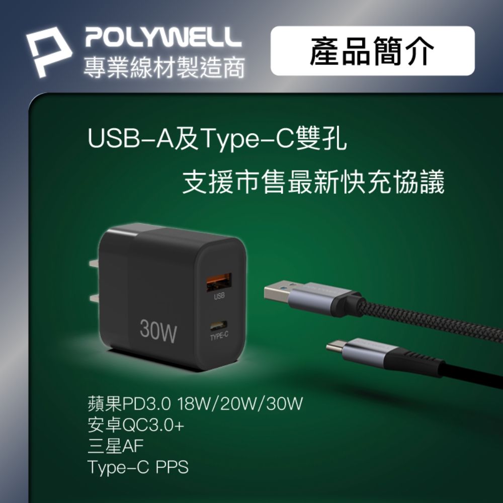 POLYWELL專業線材製造商產品簡介USBType-C雙孔支援市售最新快充協議USB30WTYPE-C蘋果PD3.0 18W/20W/30W安卓QC3.0+三星AFType-C PPS