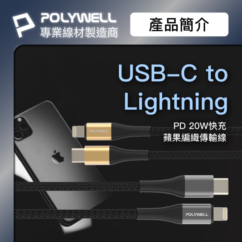 PPOLYWELL專業線材製造商產品簡介POLYWELLUSB-C toLightningPD20W快充蘋果編織傳輸線POLYWELL